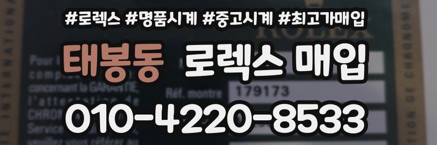 태봉동 로렉스 매입