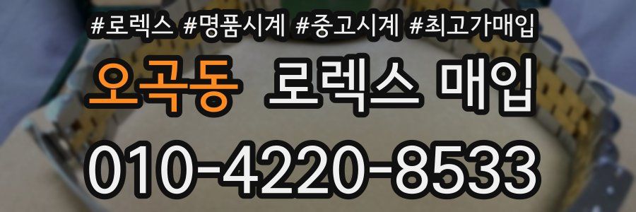 오곡동 로렉스 매입