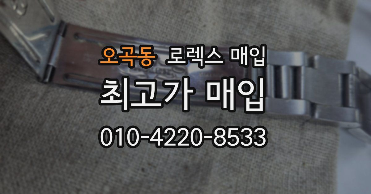 오곡동 로렉스 매입