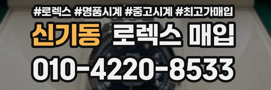 신기동 로렉스 매입