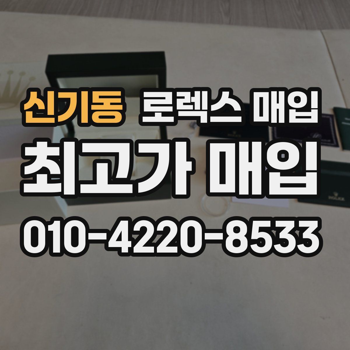 신기동 로렉스 매입