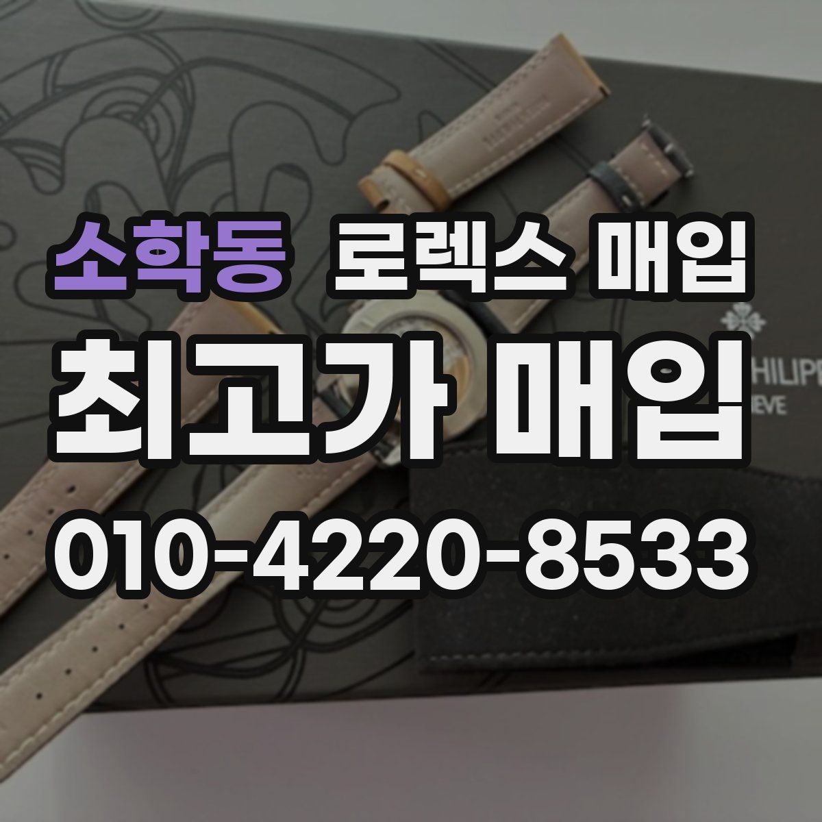소학동 로렉스 매입 커스텀 다이얼 제품은 어떻게 평가될까