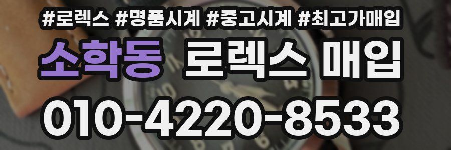 소학동 로렉스 매입