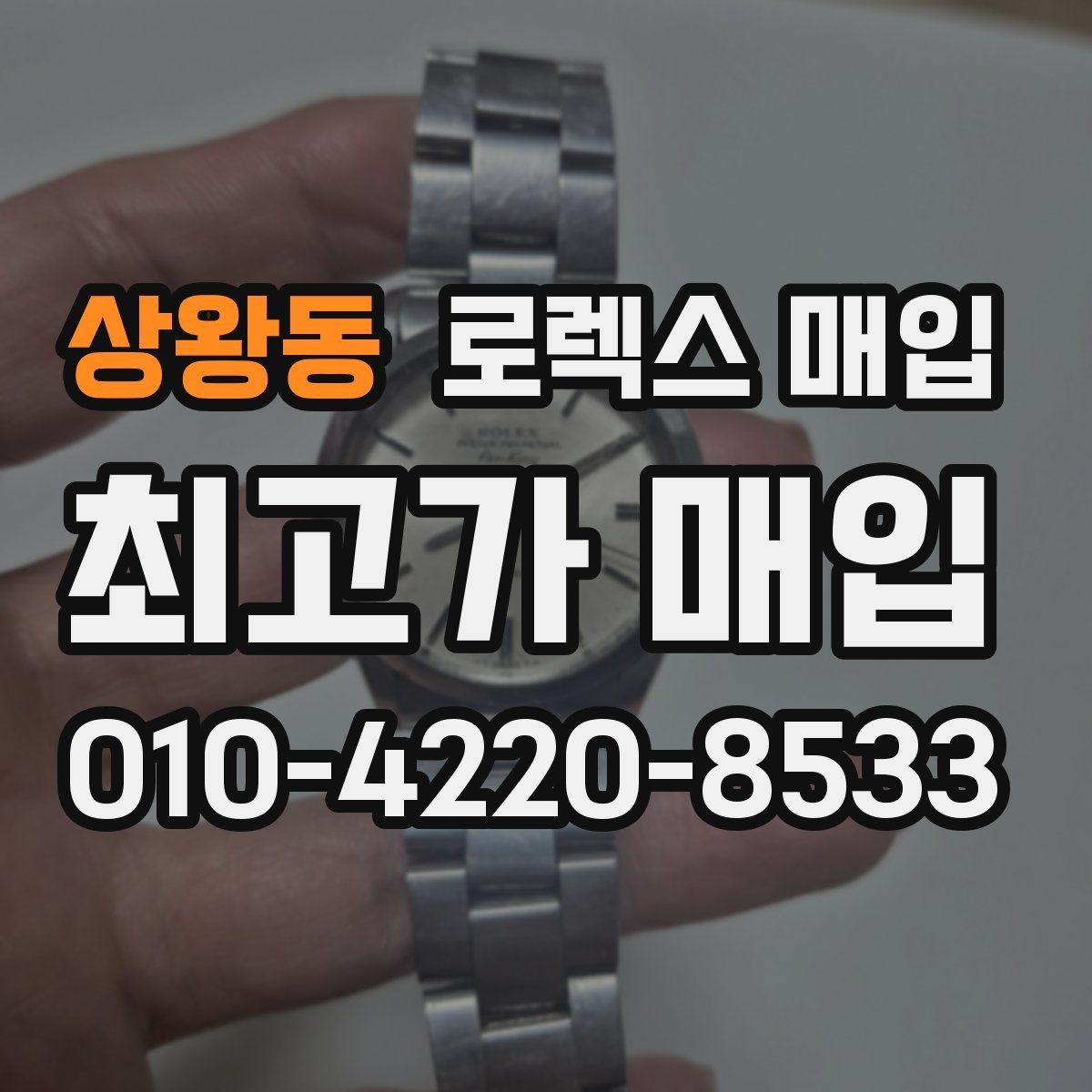 상왕동 로렉스 매입 신형 모델 거래 시 체크 포인트