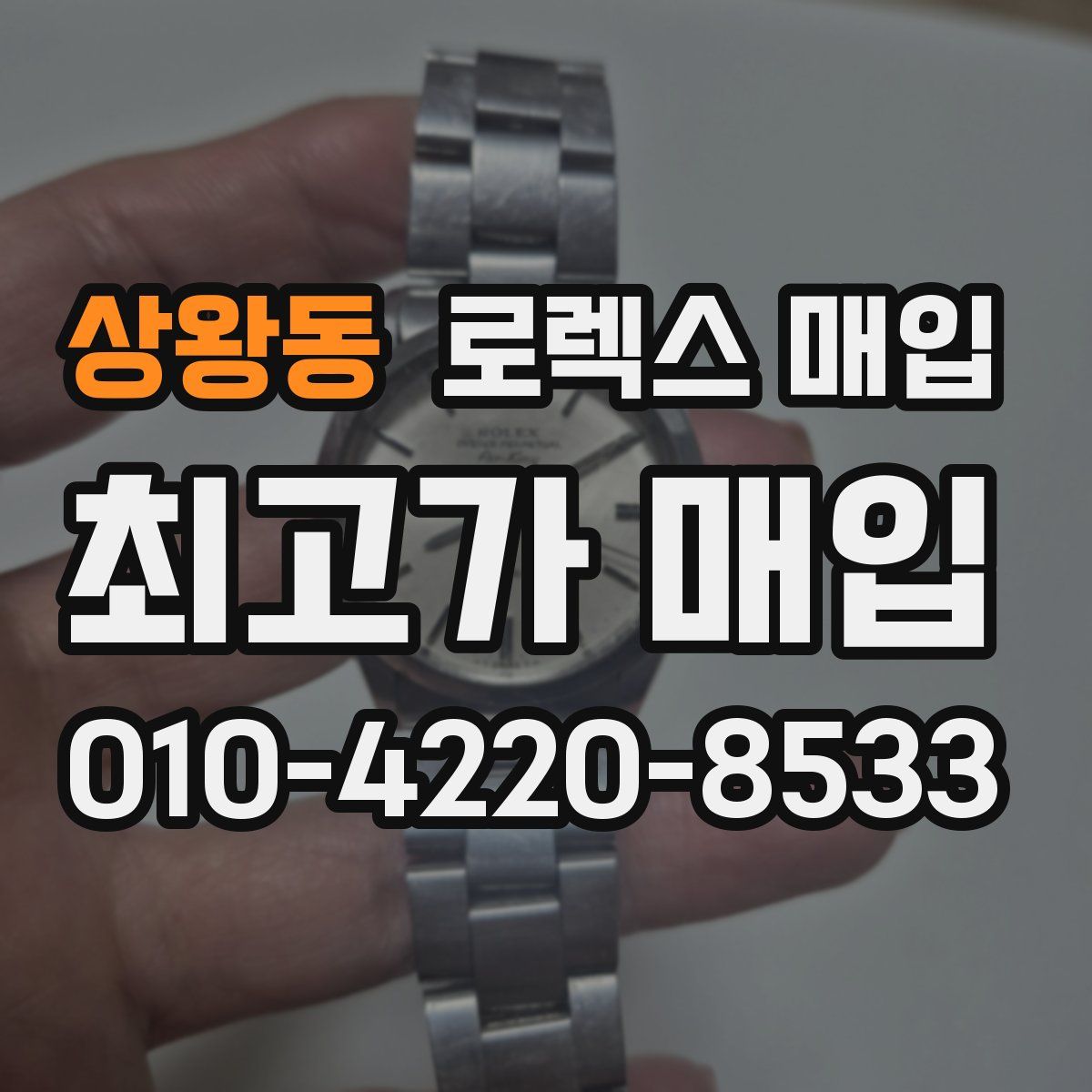 상왕동 로렉스 매입