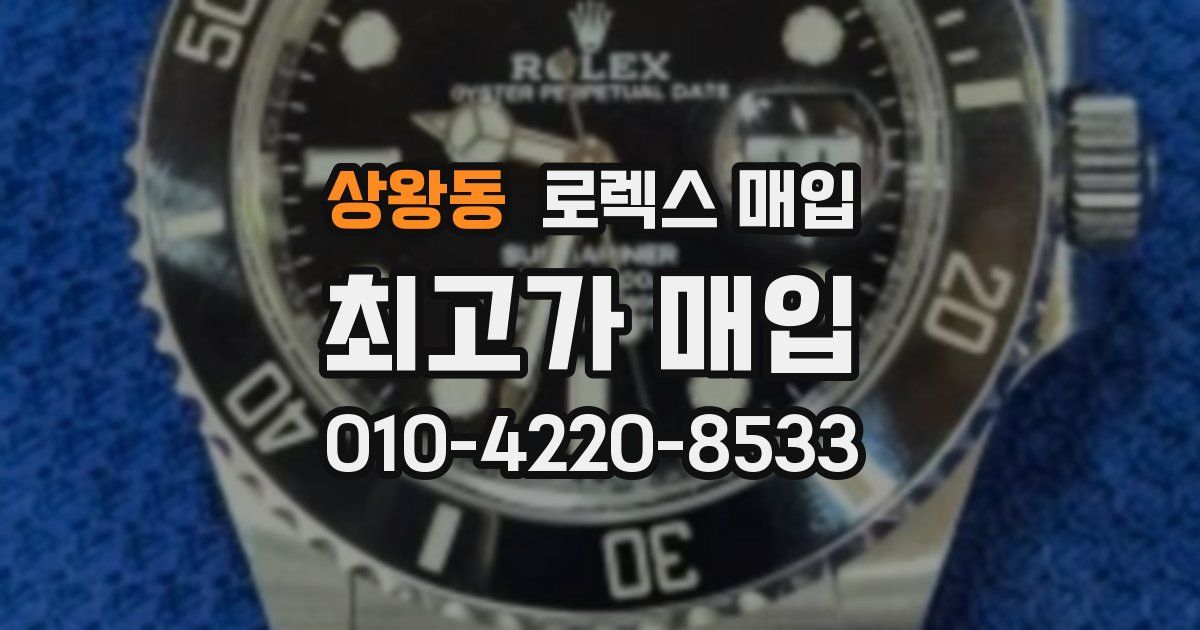 상왕동 로렉스 매입