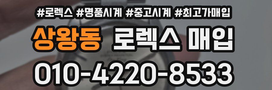 상왕동 로렉스 매입