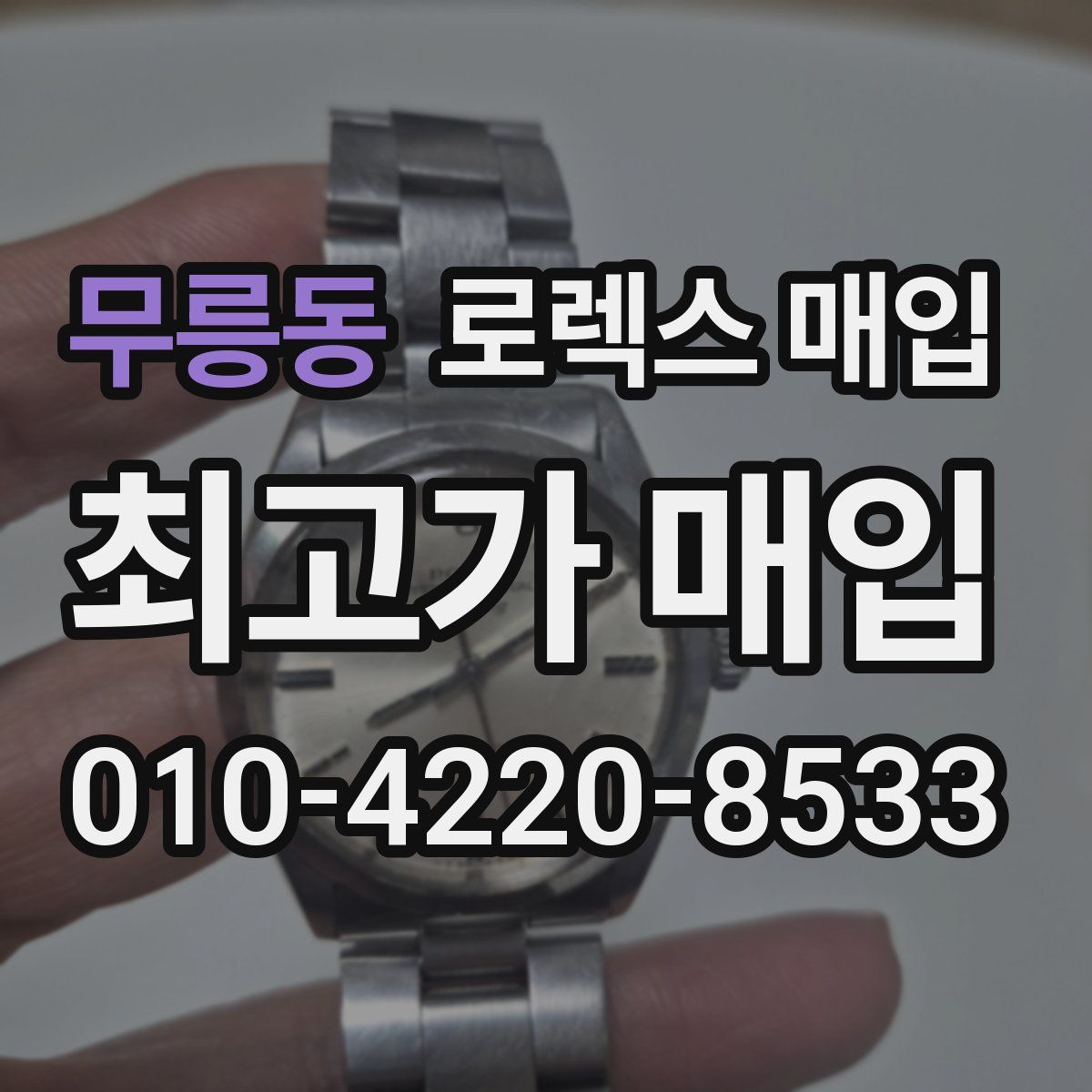 무릉동 로렉스 매입