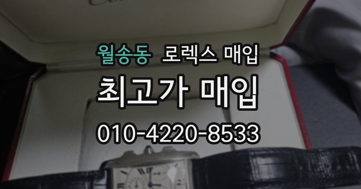 월송동 로렉스 매입