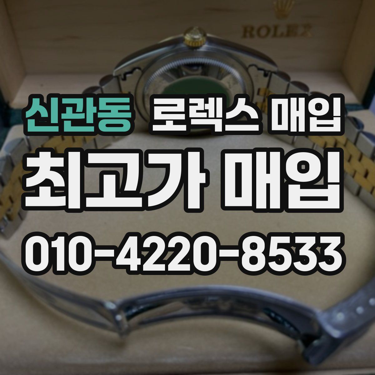 신관동 로렉스 매입