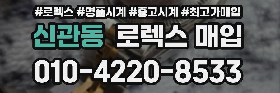 신관동 로렉스 매입