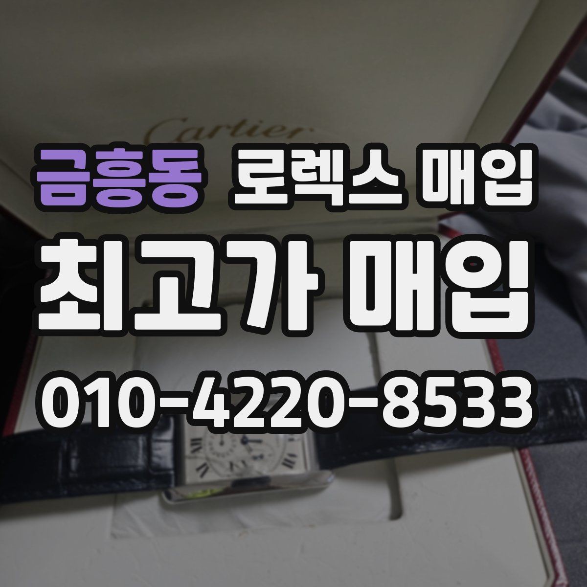 금흥동 로렉스 매입 인기 색상과 비인기 색상 차이
