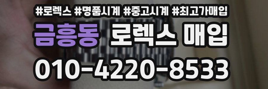 금흥동 로렉스 매입