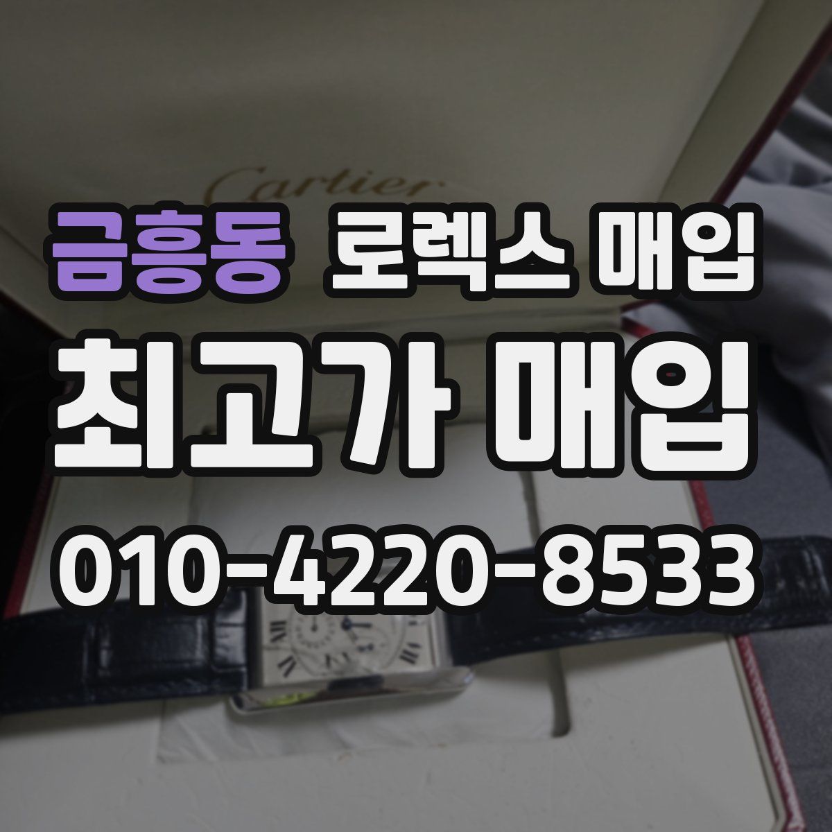 금흥동 로렉스 매입