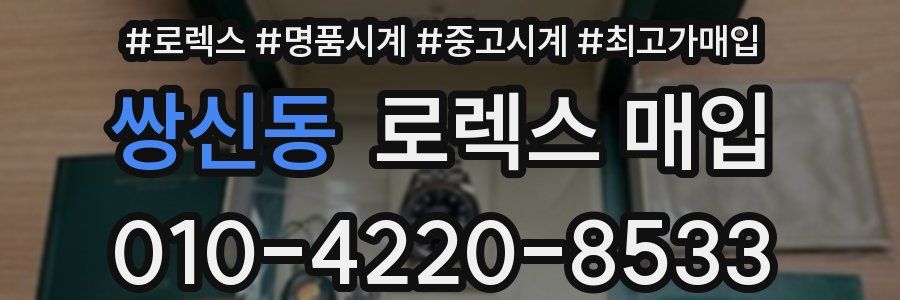 쌍신동 로렉스 매입