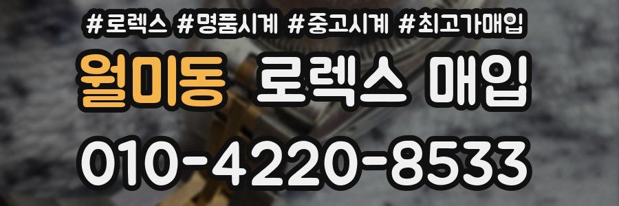 월미동 로렉스 매입