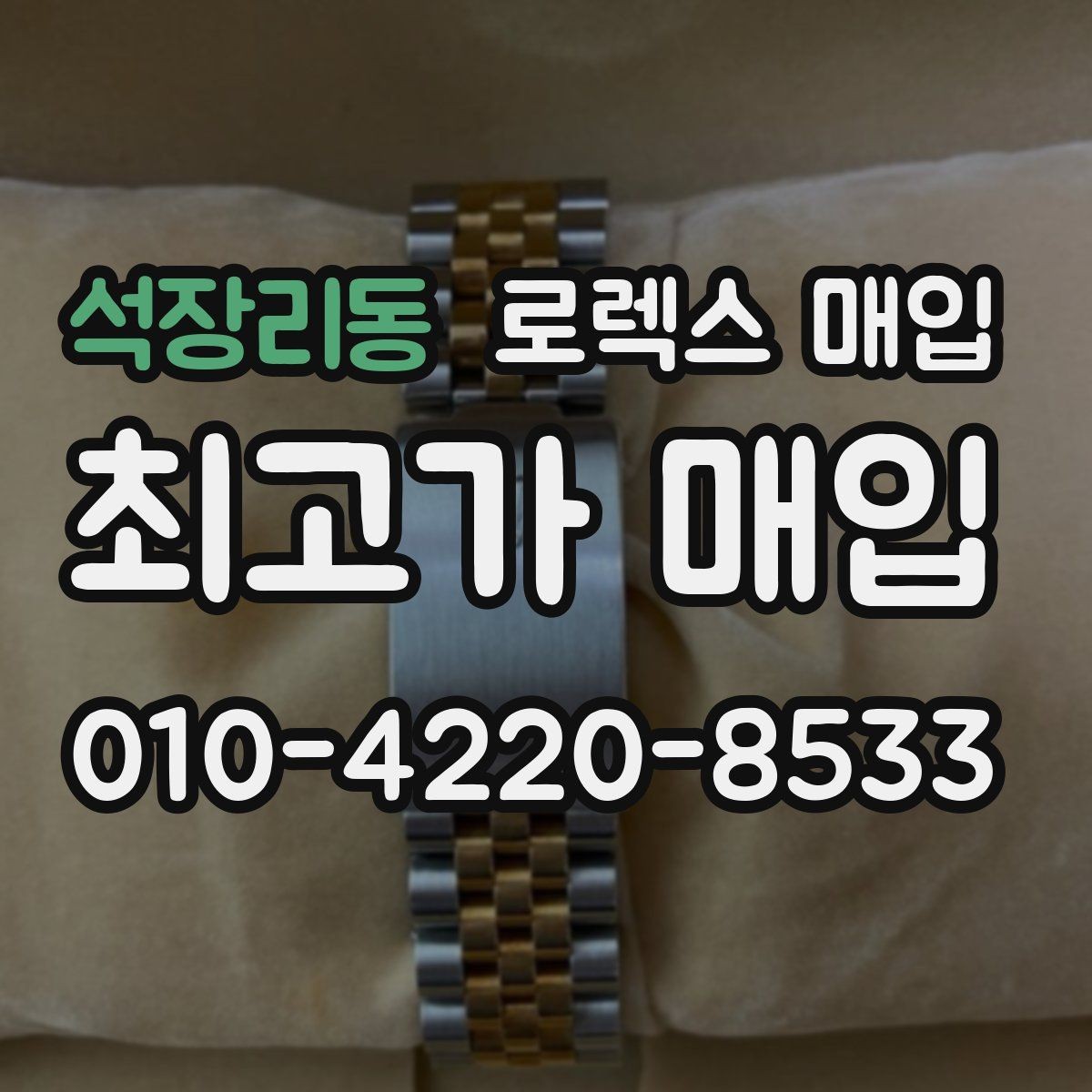석장리동 로렉스 매입 콤비 모델 시세 보는 법
