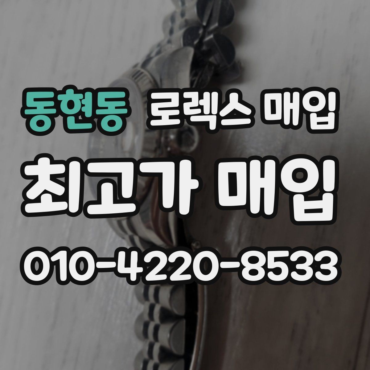 동현동 로렉스 매입 박스 없이도 매입가가 나오는 경우