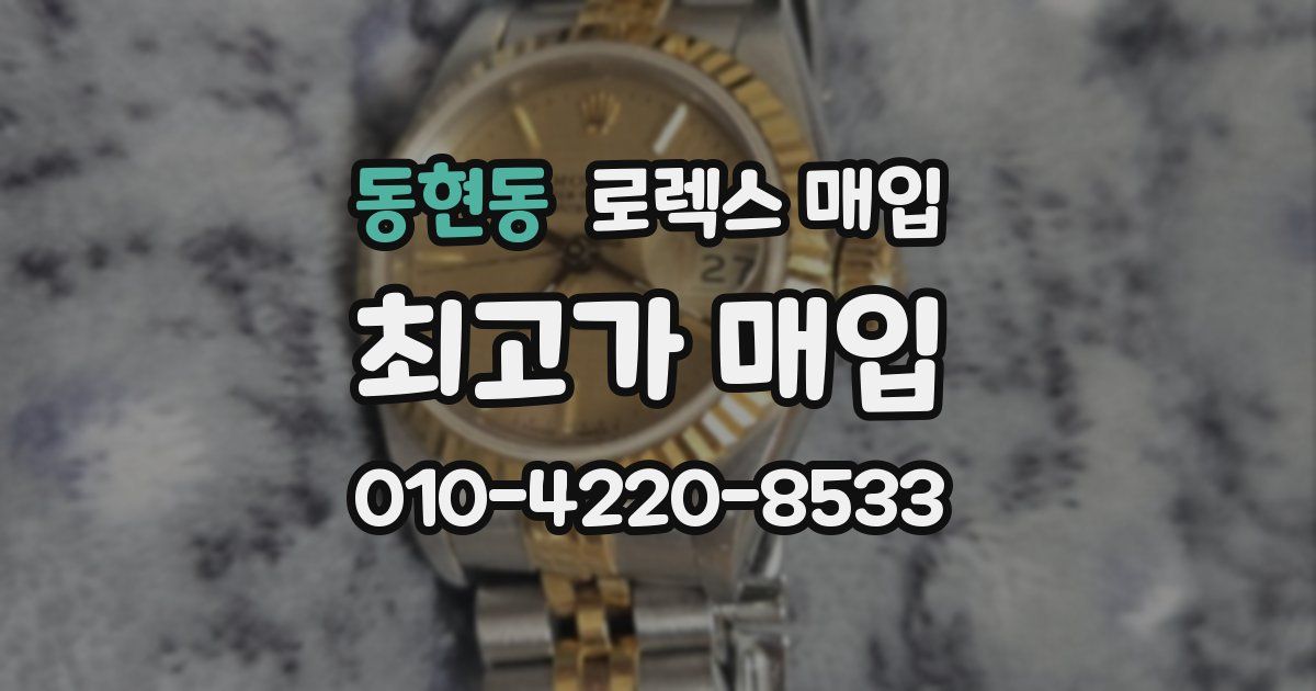 동현동 로렉스 매입