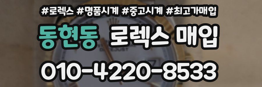 동현동 로렉스 매입