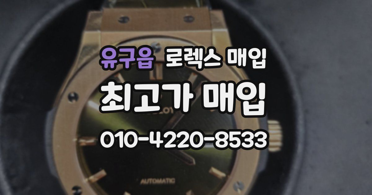 유구읍 로렉스 매입