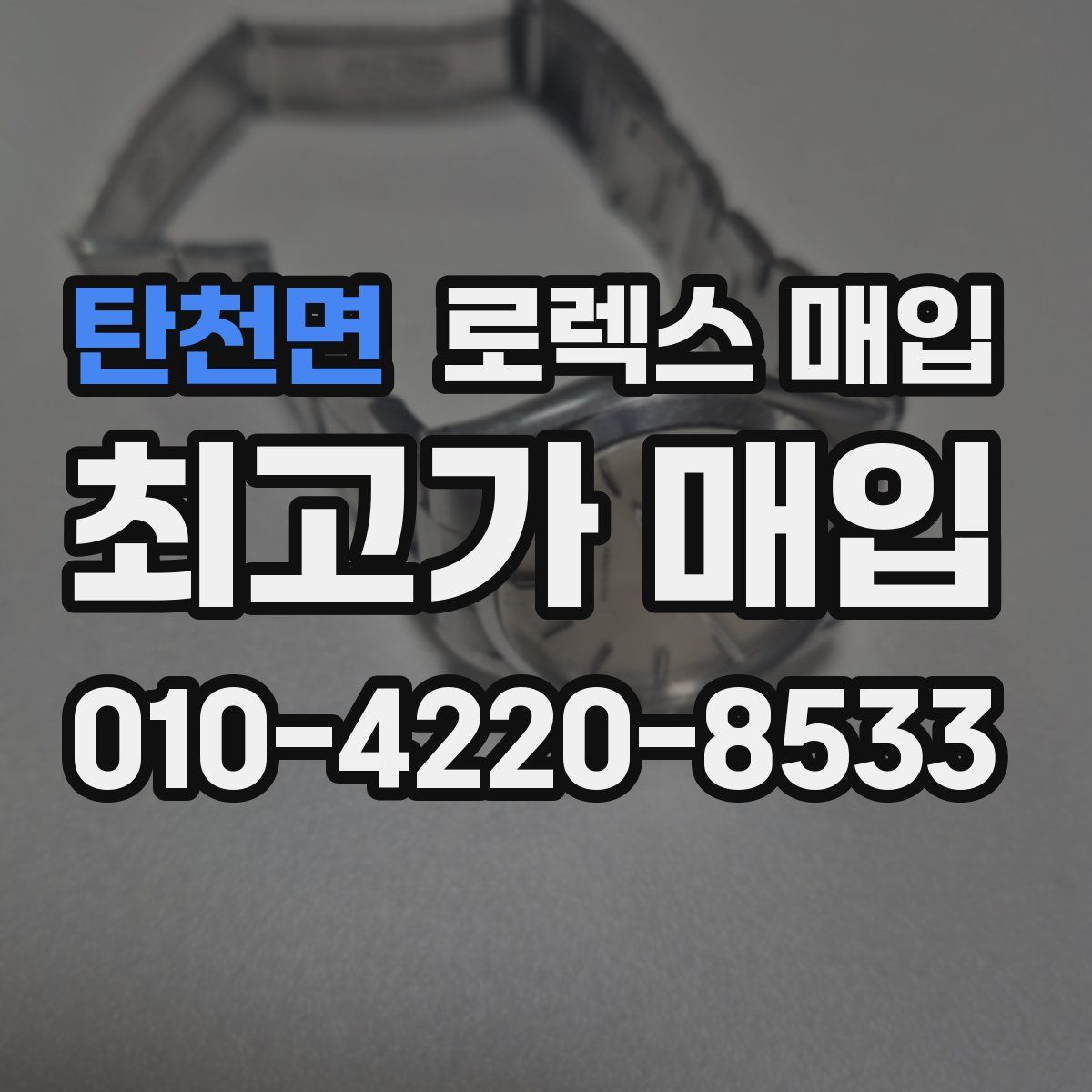 탄천면 로렉스 매입