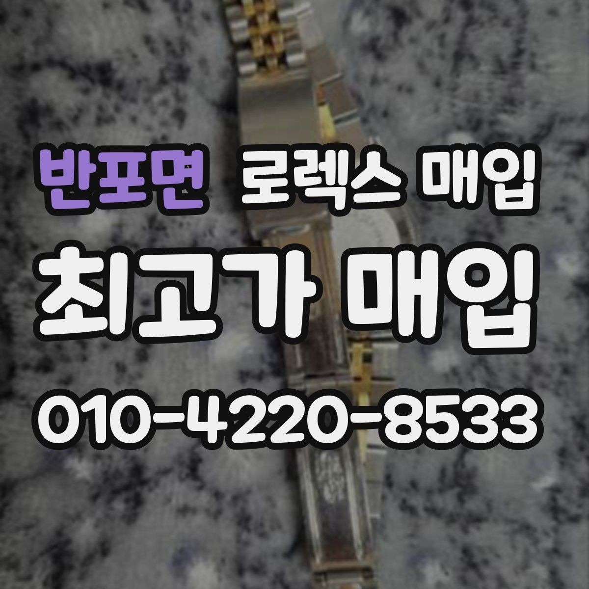 반포면 로렉스 매입 사파이어 유리 상태가 중요한 이유