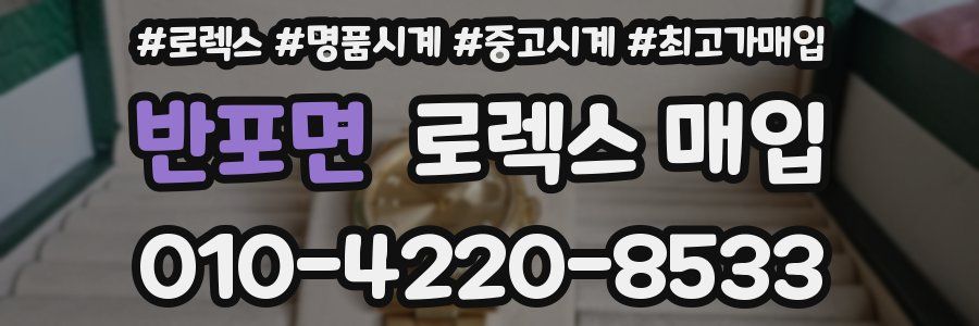 반포면 로렉스 매입