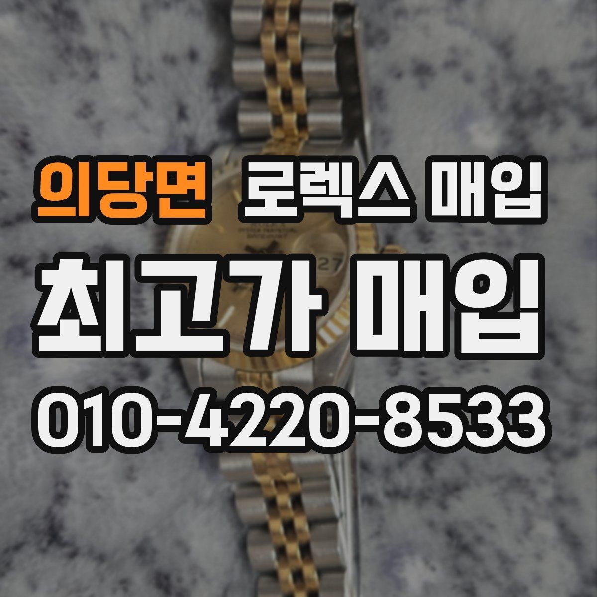 의당면 로렉스 매입 빠르게 견적 받고 결정하는 방법