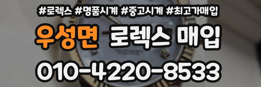 우성면 로렉스 매입