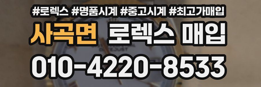 사곡면 로렉스 매입