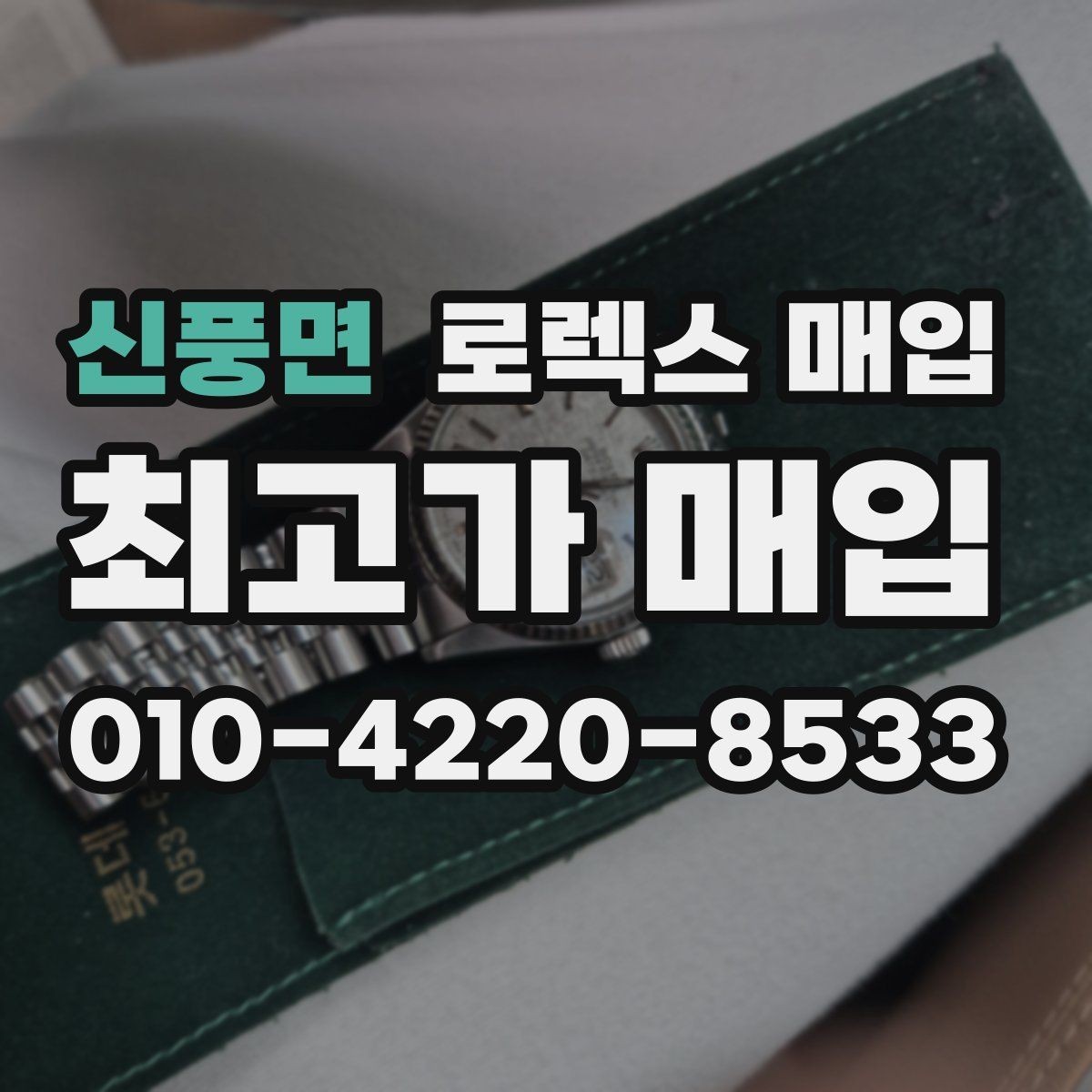 신풍면 로렉스 매입 당일 입금 가능한 흐름을 정리