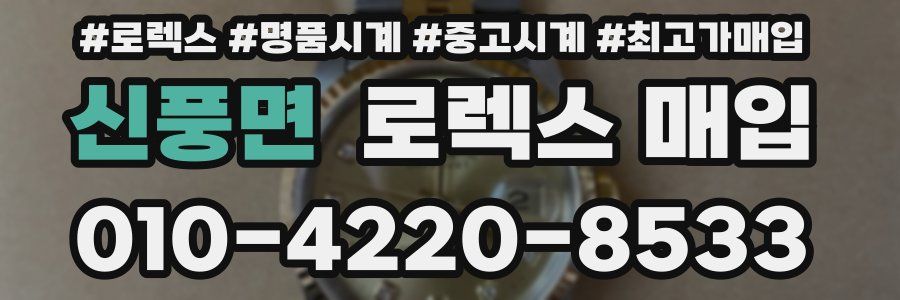 신풍면 로렉스 매입