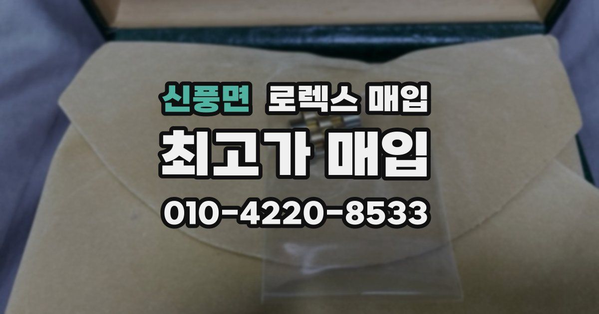 신풍면 로렉스 매입