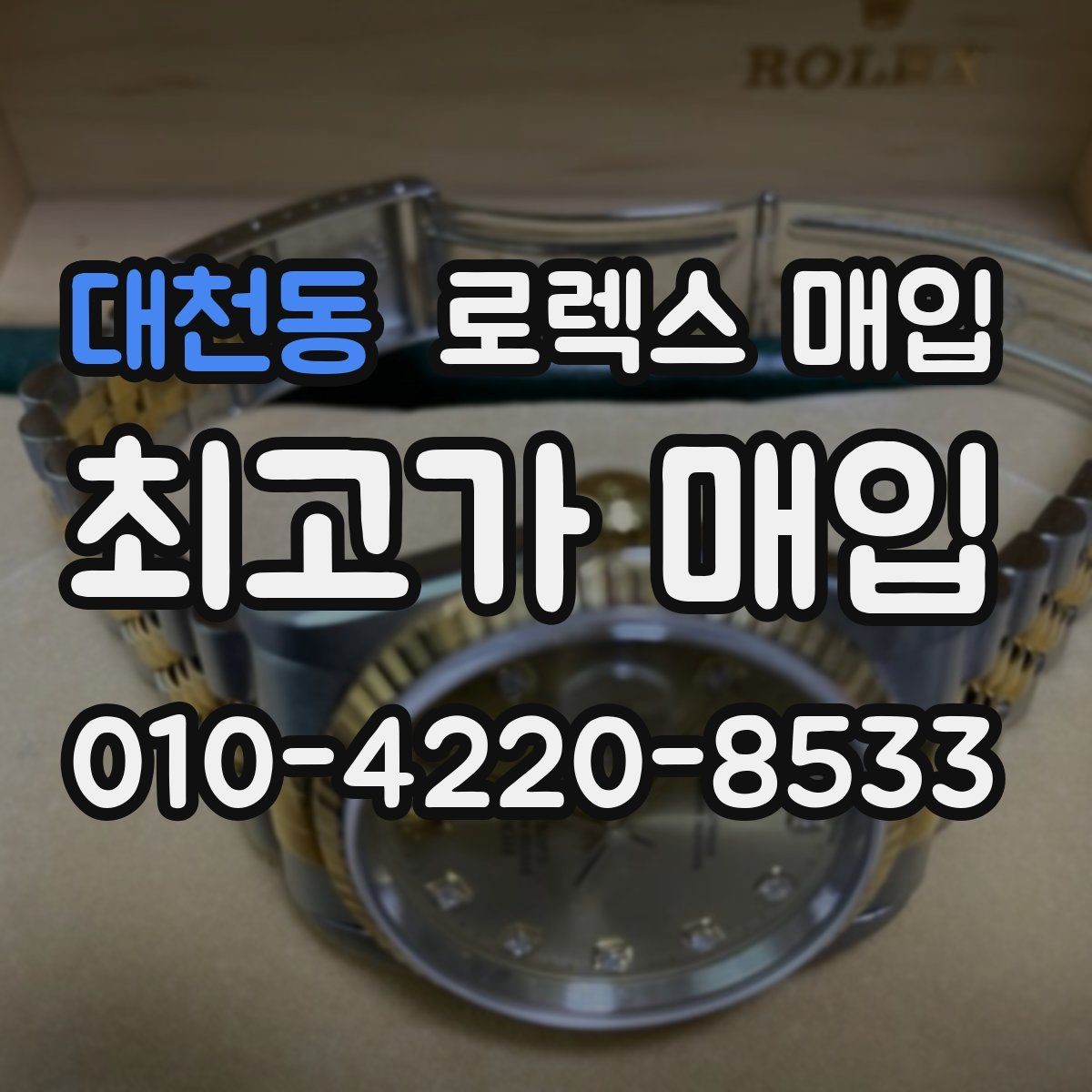 대천동 로렉스 매입 급매로 손해 보지 않는 최소 기준
