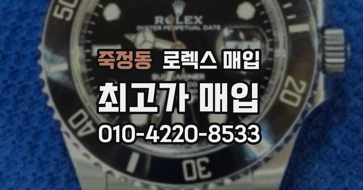 죽정동 로렉스 매입