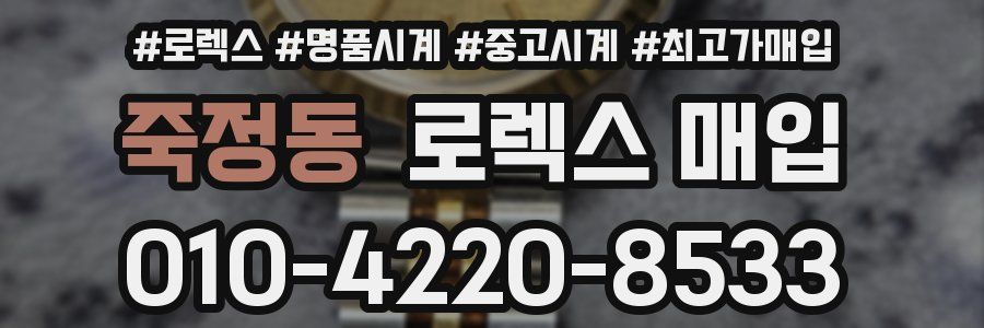 죽정동 로렉스 매입