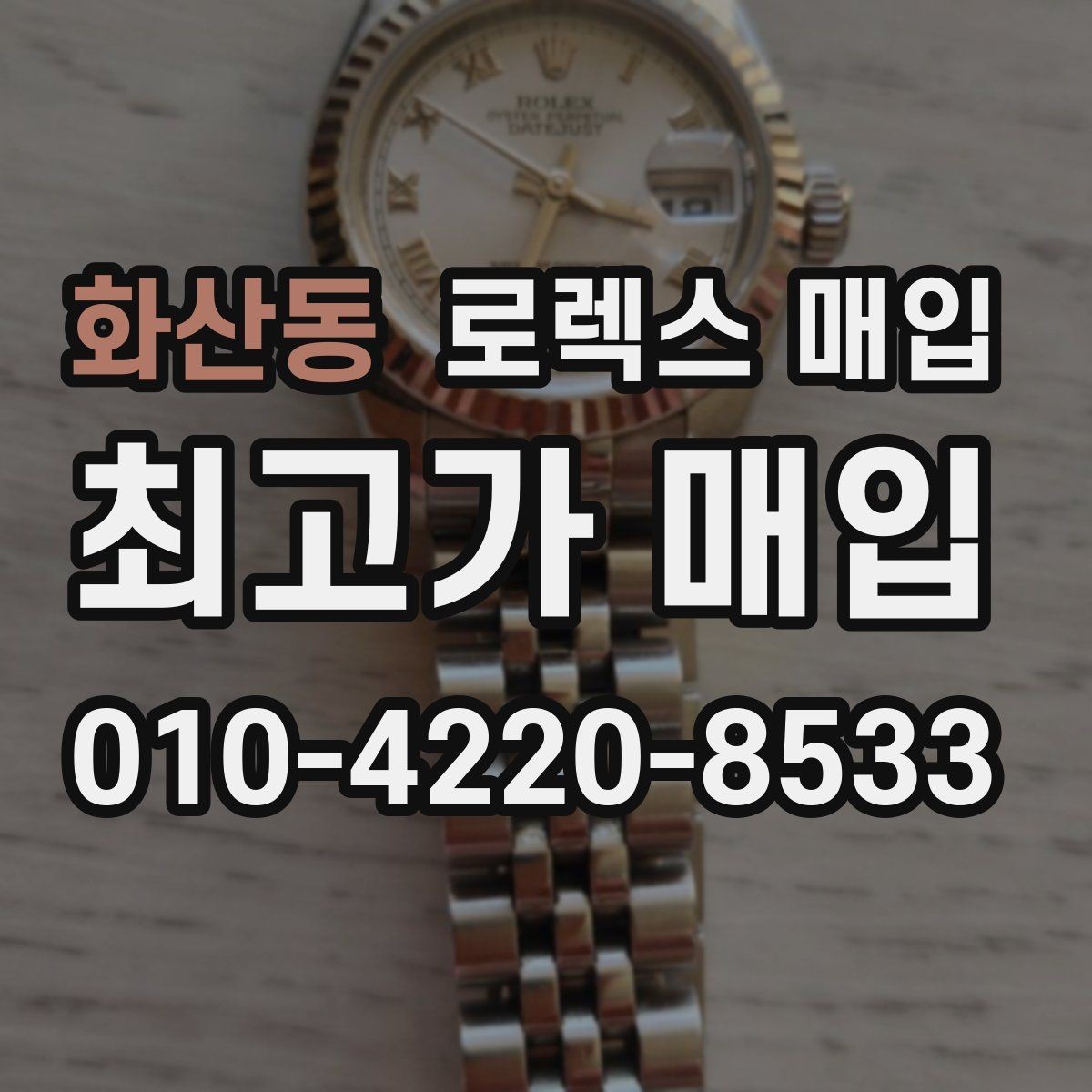 화산동 로렉스 매입 구형 모델 거래 시 체크 포인트