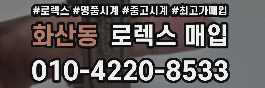 화산동 로렉스 매입