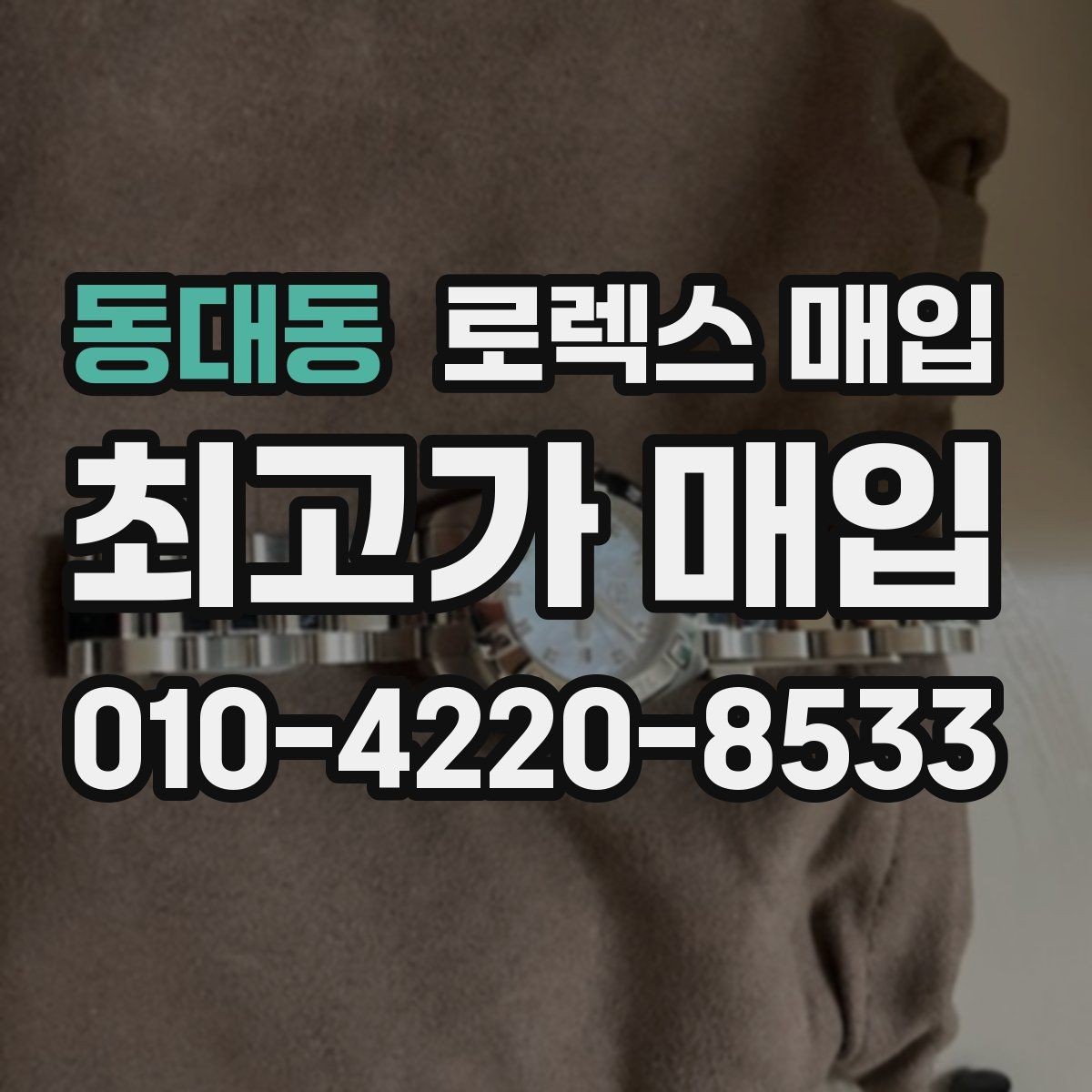 동대동 로렉스 매입 가죽 스트랩 교체 제품은 어떻게 볼까