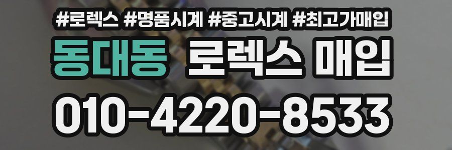 동대동 로렉스 매입