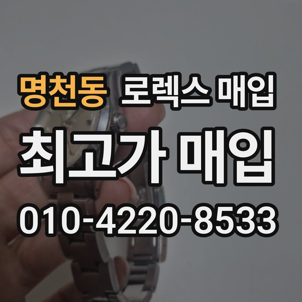 명천동 로렉스 매입 빈티지 다이얼 상태가 핵심인 이유