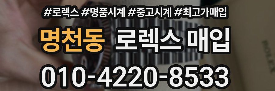 명천동 로렉스 매입