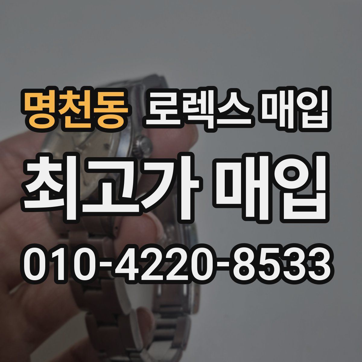 명천동 로렉스 매입
