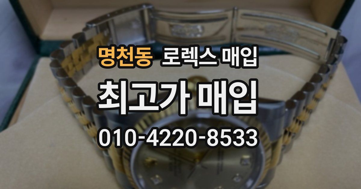 명천동 로렉스 매입