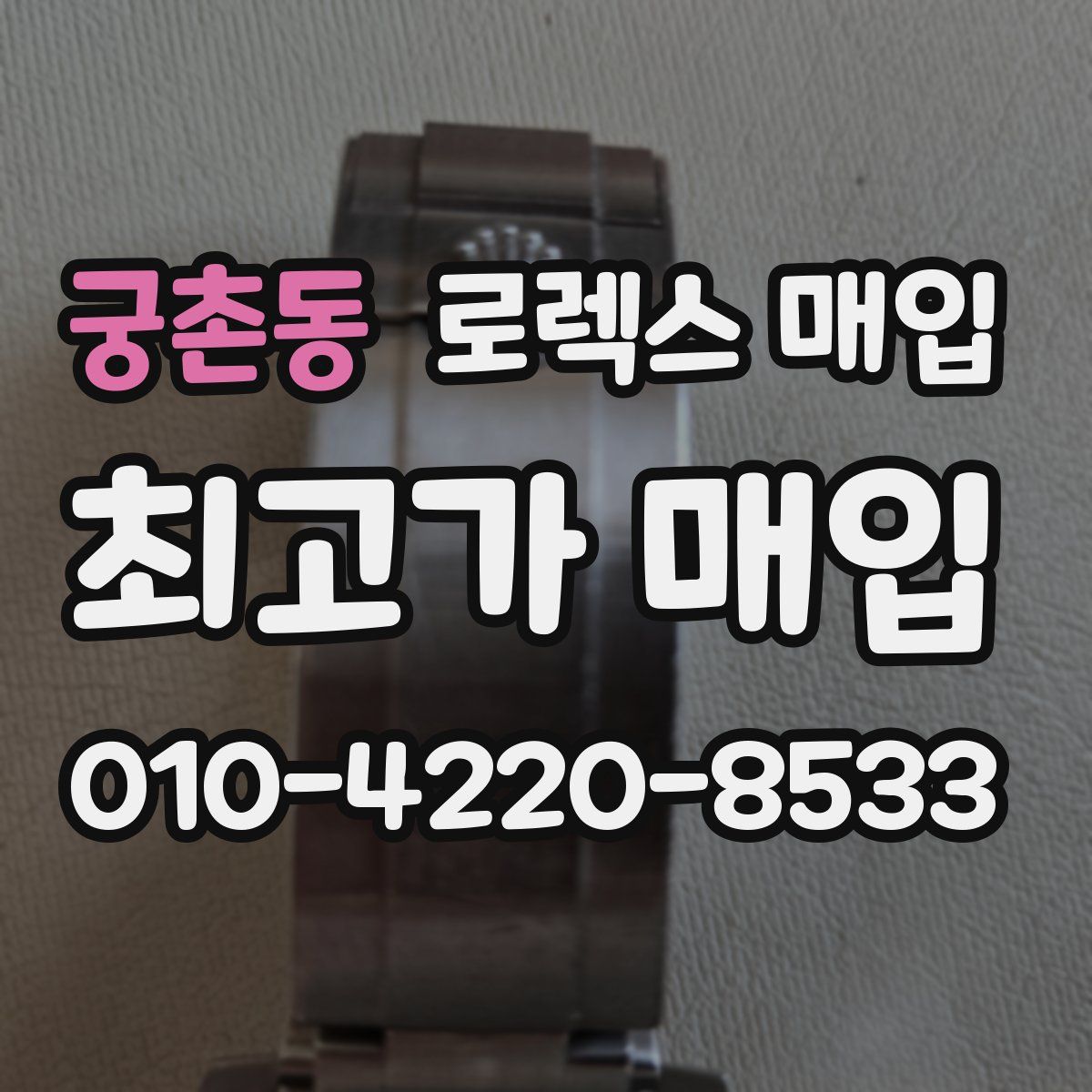 궁촌동 로렉스 매입