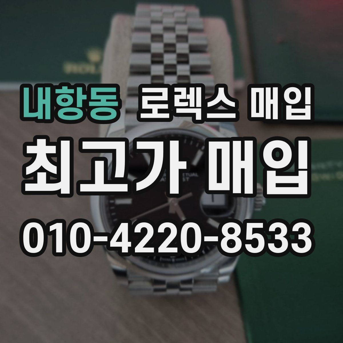 내항동 로렉스 매입 리다이얼 의심될 때 확인해야 할 것
