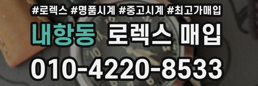 내항동 로렉스 매입