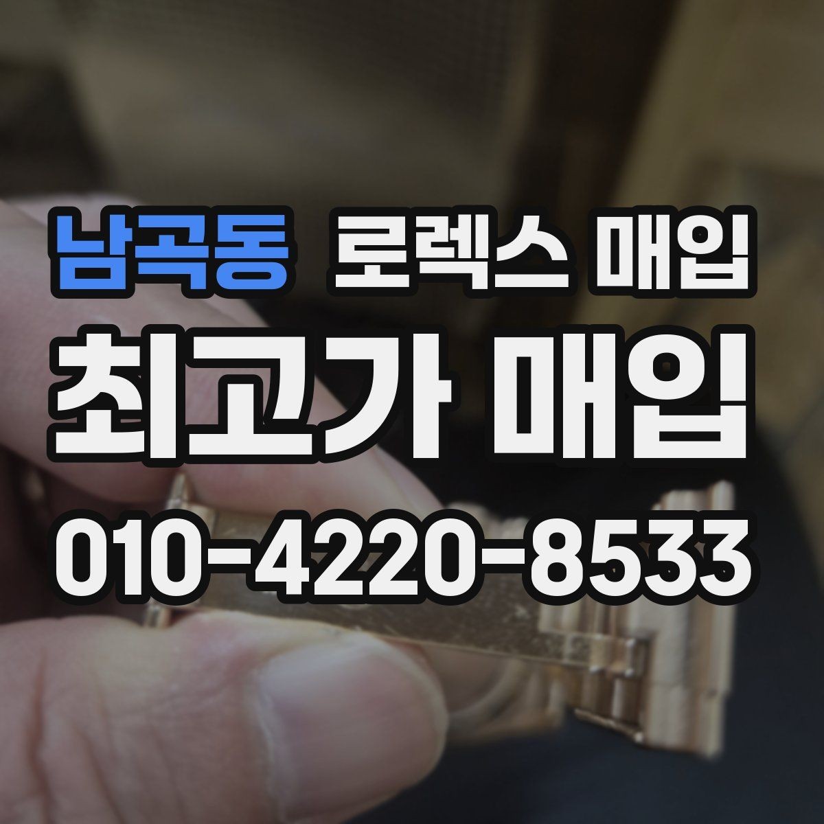 남곡동 로렉스 매입 신형 구형 구분이 중요한 이유