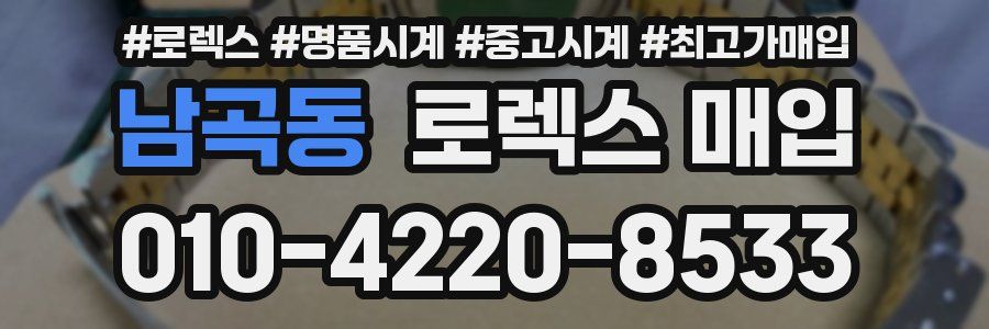 남곡동 로렉스 매입